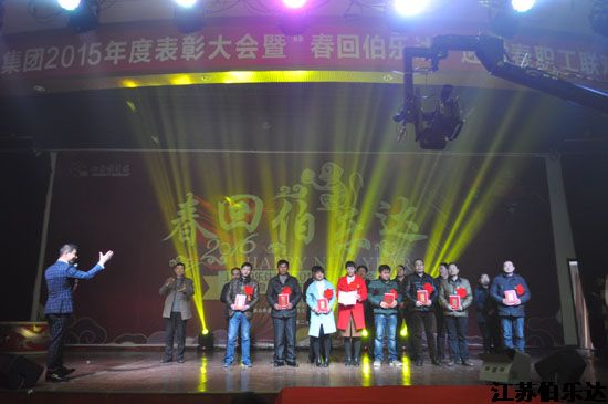 集团举办2015年表彰大会暨迎新春职工联欢会